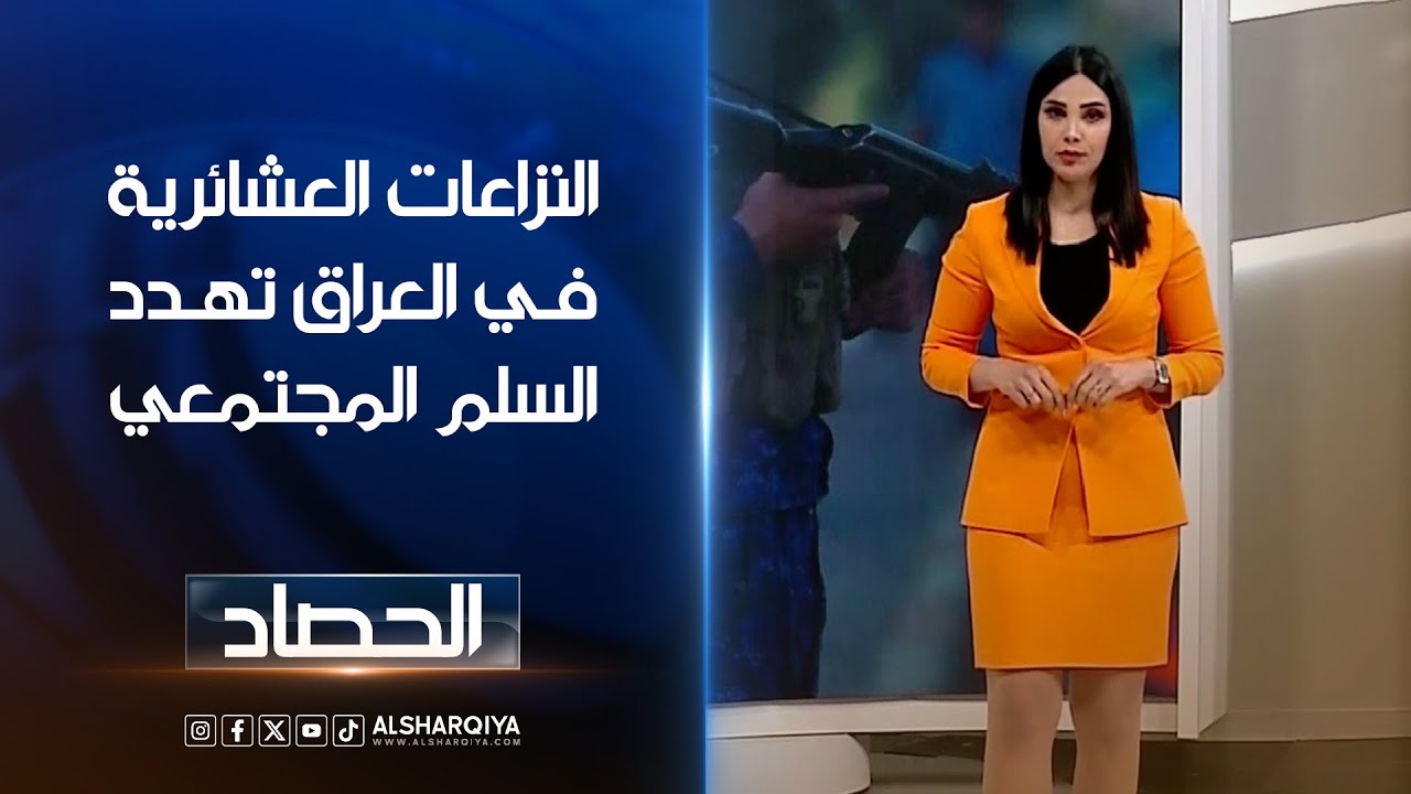 النزاعات العشائرية في العراق تهدد السلم المجتمعي | ورود الموزاني | الشرقية نيوز