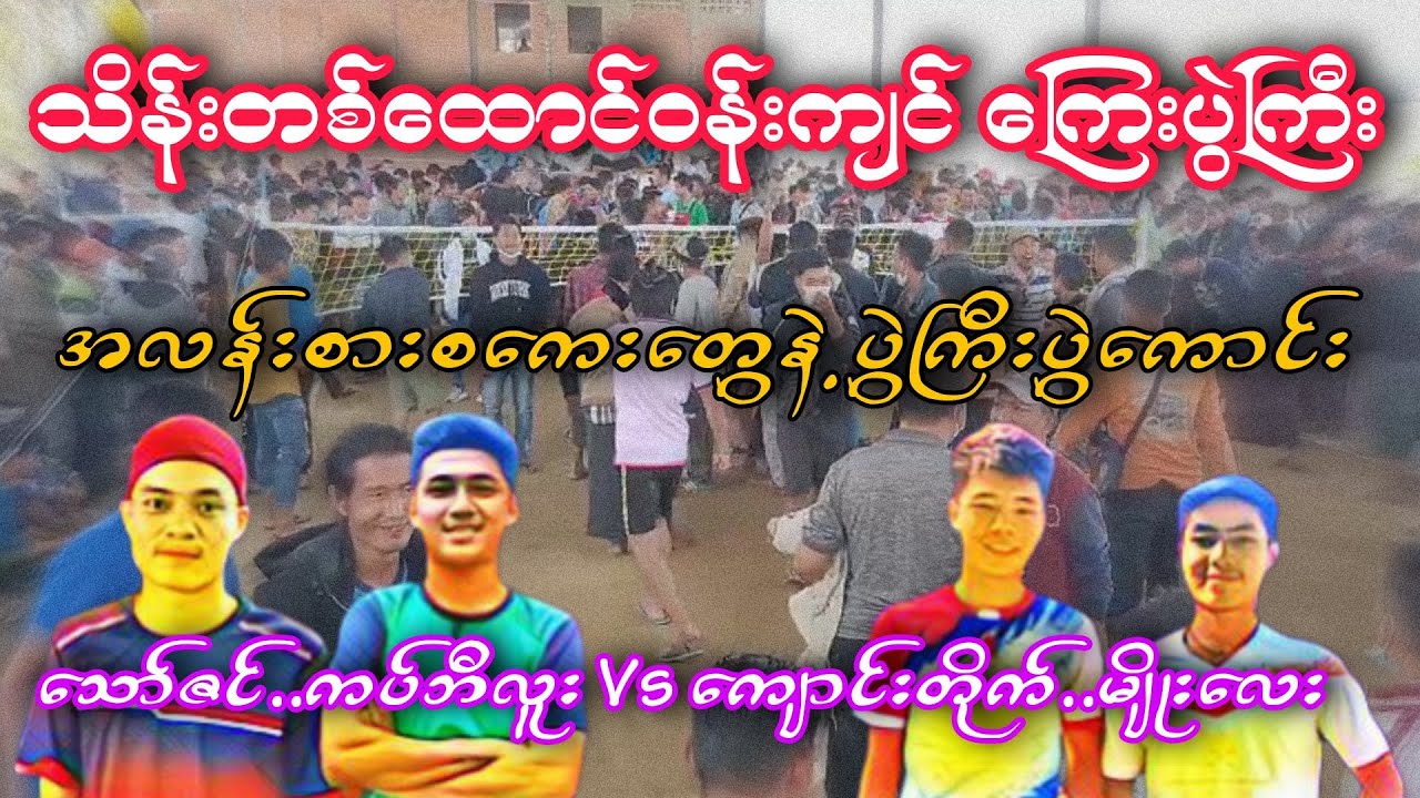 သိန္းတစ္ေထာင္ဝန္းက်င္ေပါက္သြားတဲ့ ကြေးပဲွဲကြီး ကပ္ဘီလူး ေသာ္ဇင္ Vs မ်ိဳးေလး ေက်ာင္းတိုက္