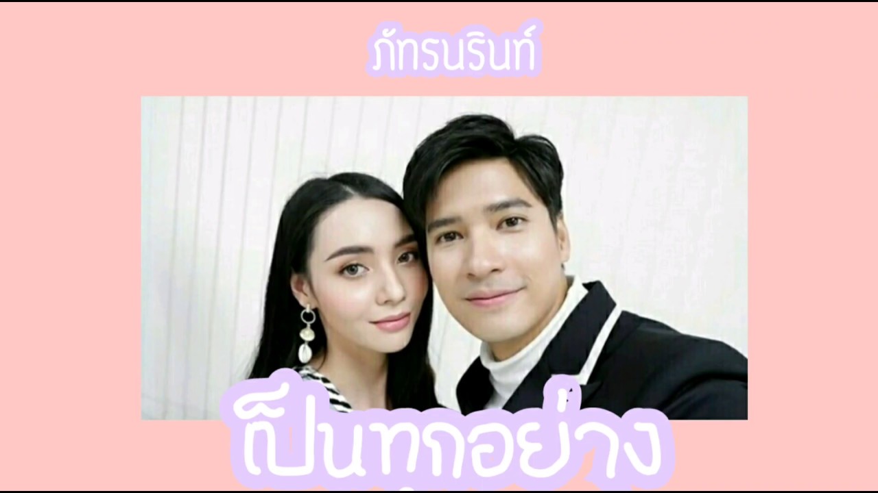 🌈เป็นทุกอย่าง MV Mike pattaradet & mookda narinrak ❤☀