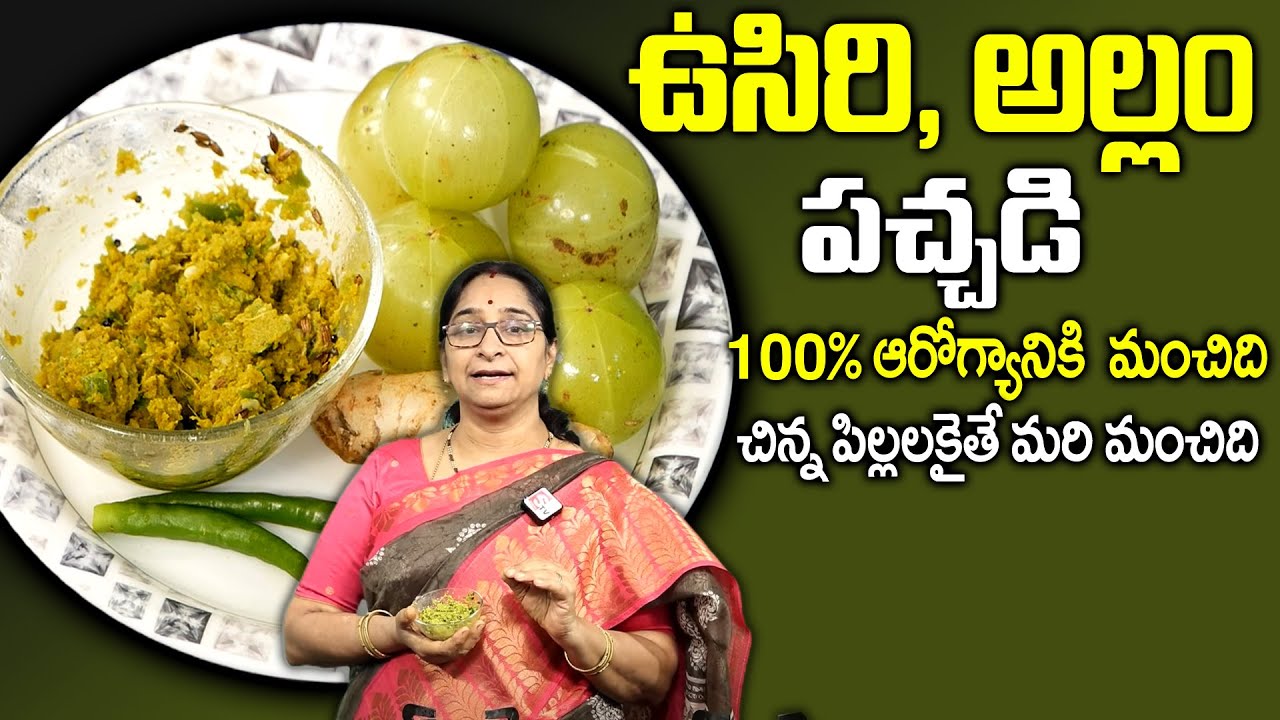 Ramaa Raavi ఉసిరి అల్లం నిల్వ పచ్చడి ఇడ్లీ దోస అన్నం లోకి రుచి వేరె లెవల్ | Usiri Allam pachadi