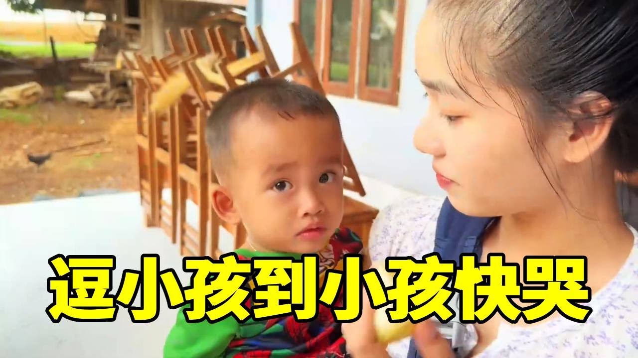 【合集】老挝三姐妹回娘家农地！逗小孩逗到快哭，这反差萌也太好笑了吧？