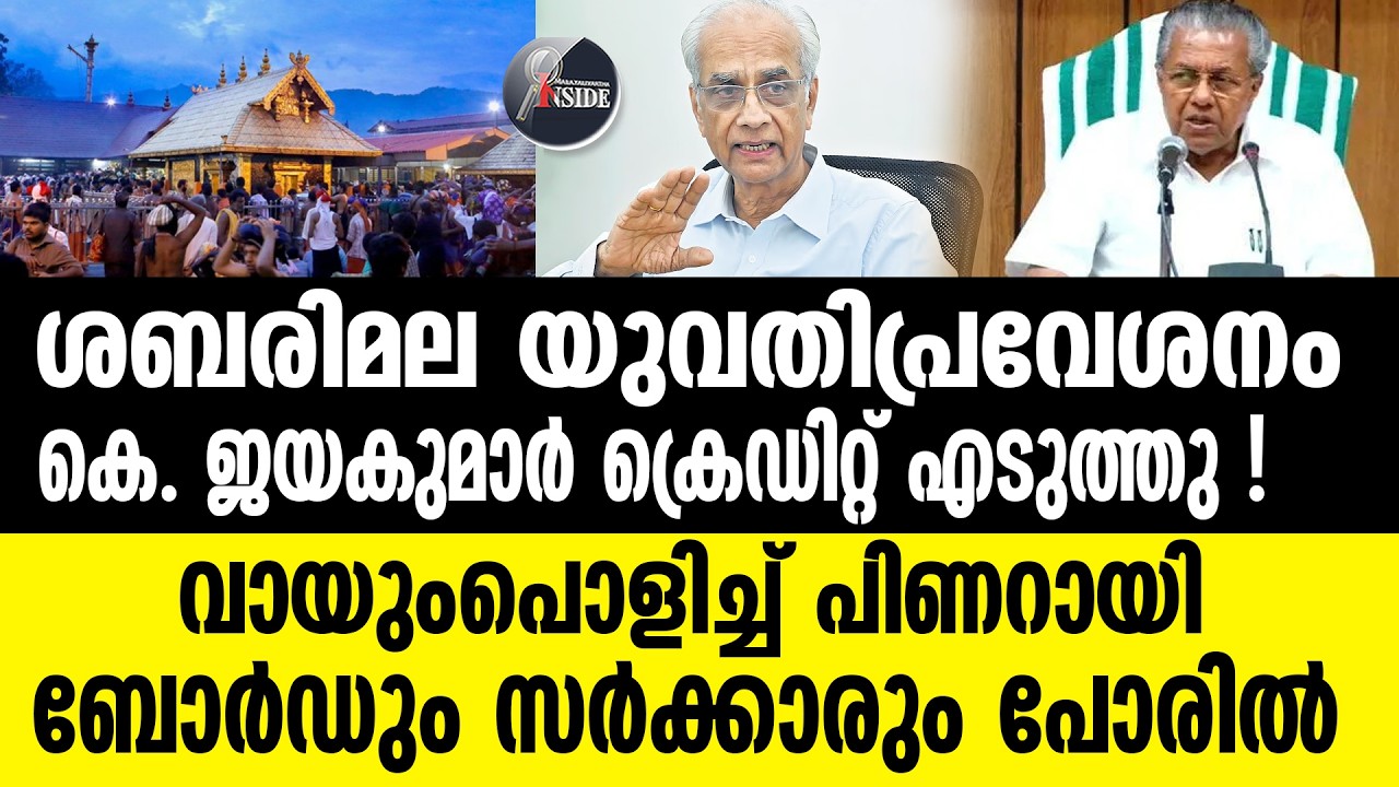 Sabarimala | മുഖ്യന് ചെക്കുവെച്ച് ജയകുമാര്‍