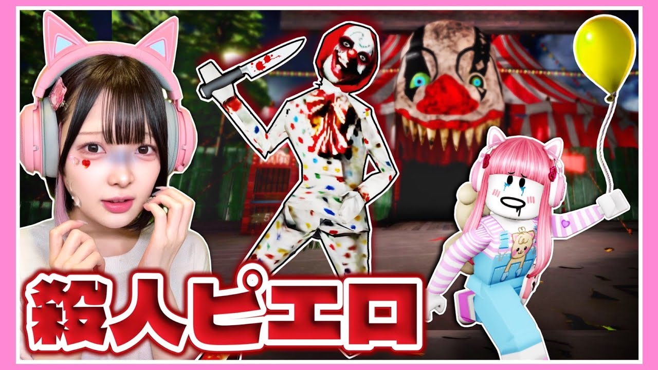 ピエロに捕まると〇ぬ…。恐怖のサーカスから脱出しろ🎪💨【ロブロックス / Roblox】【たまちゃん】