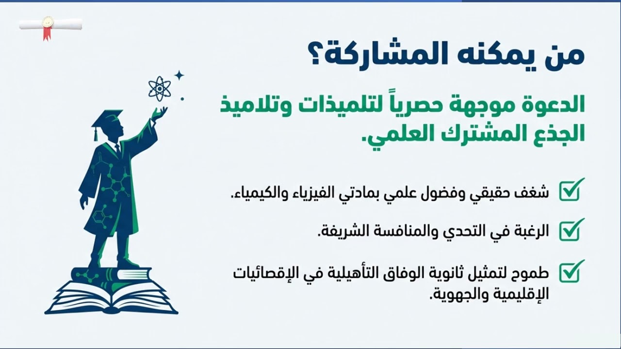 دعوة التسجيل في أولمبياد الفيزياء والكيمياء 