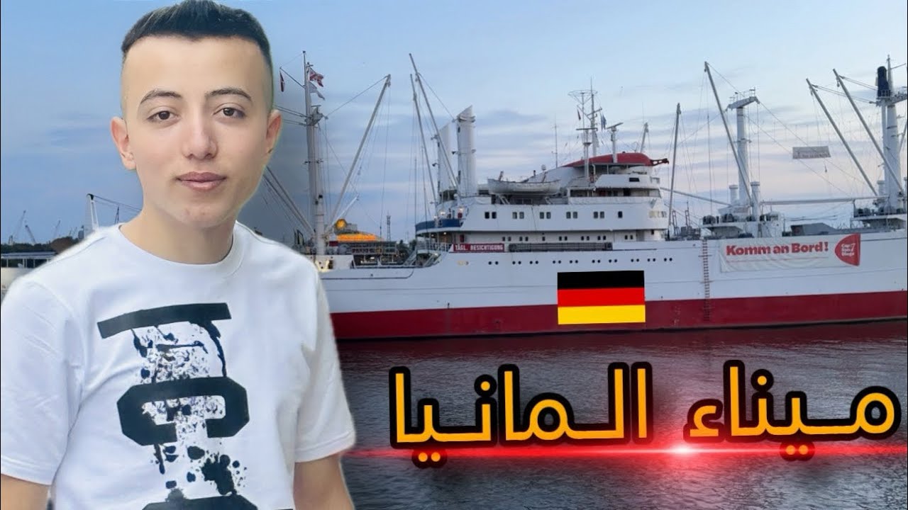 أول مرة بزور ميناء ألمانيا 🇩🇪 | شو بتتوقعو شفت هناك ؟!
