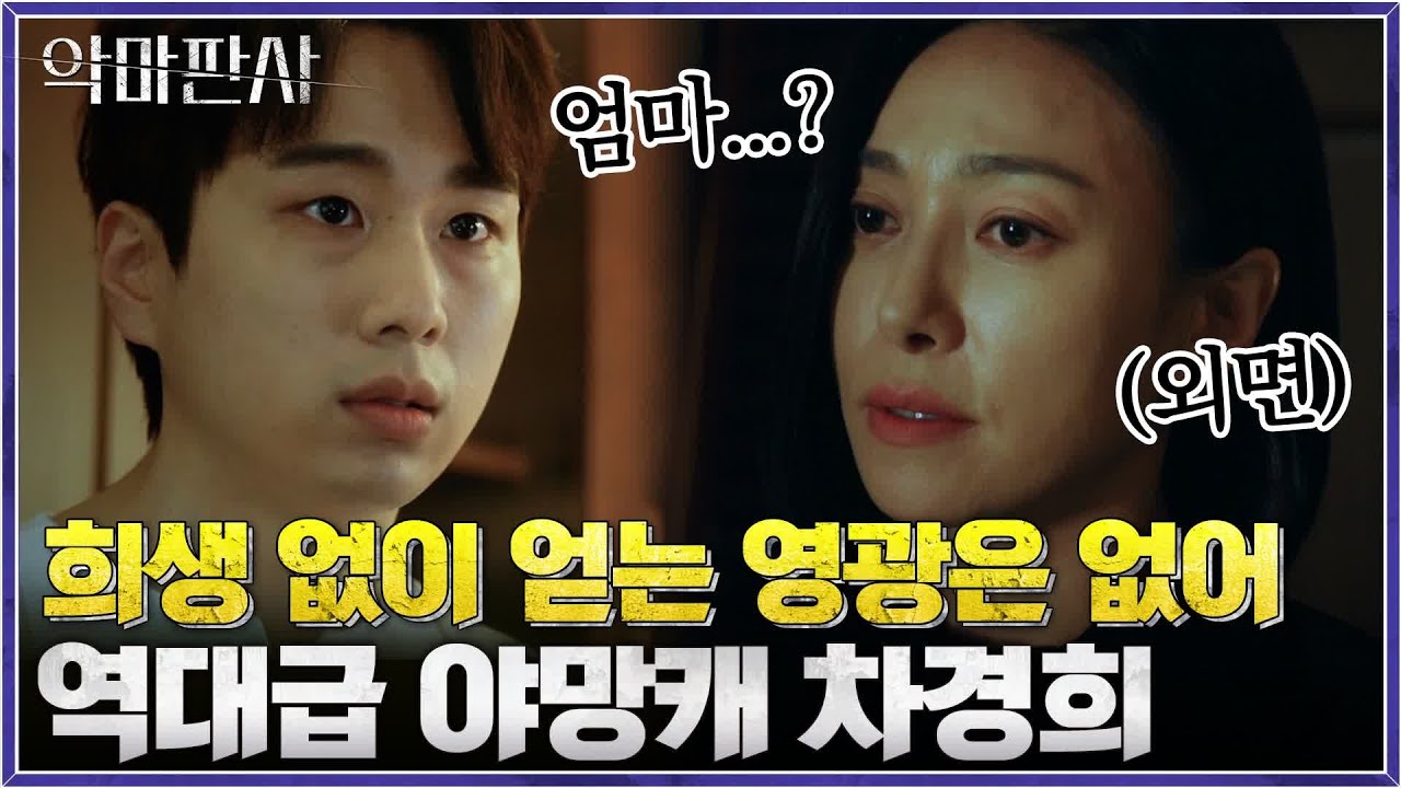 역대급 야망캐 차경희 법무부장관 모음.ZIP (ft.인류애 바사삭) #악마판사 EP.8