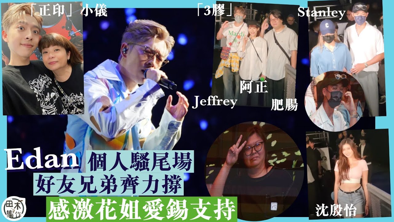 田木直擊丨現場花絮丨「正印」小儀頭場睇完再睇丨「三膠」Jeffrey & 阿正 & 肥腸台下睇騷丨Stanley@Mirror孖女友Alina支持丨Edan感激花姐愛錫丨田木集作