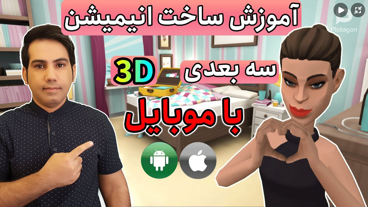 3D آموزش انیمیشن سازی سه بعدی با گوشی  | انیمیشن