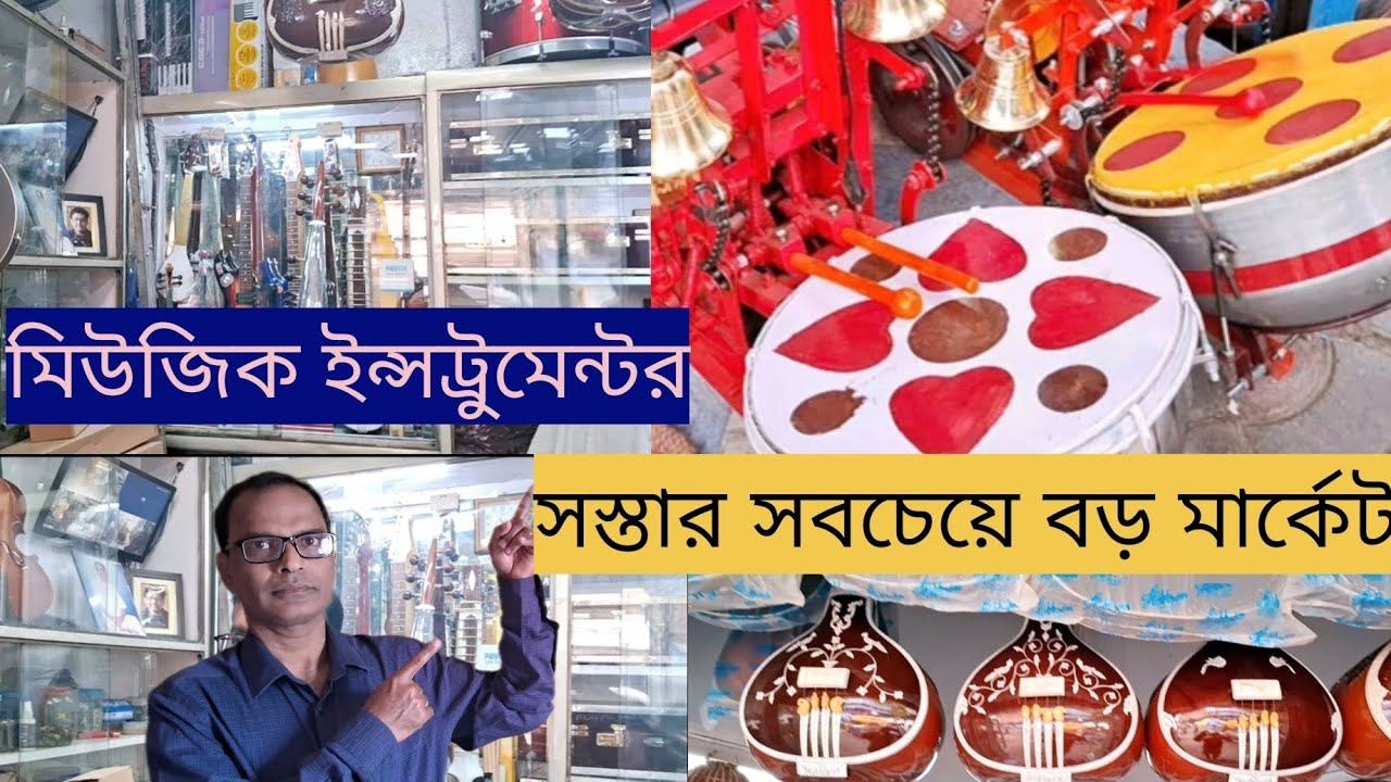 মিউজিক ইন্সট্রুমেন্ট এর মার্কেট  // এখানে ১০০ টাকায় মিউজিক ইন্সট্রুমেন্ট পাওয়া যায় //
