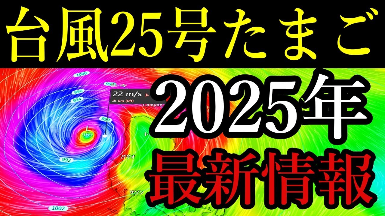 次の台風25号2025たまご熱帯低気圧の発生予測と進路予想に関する最新情報