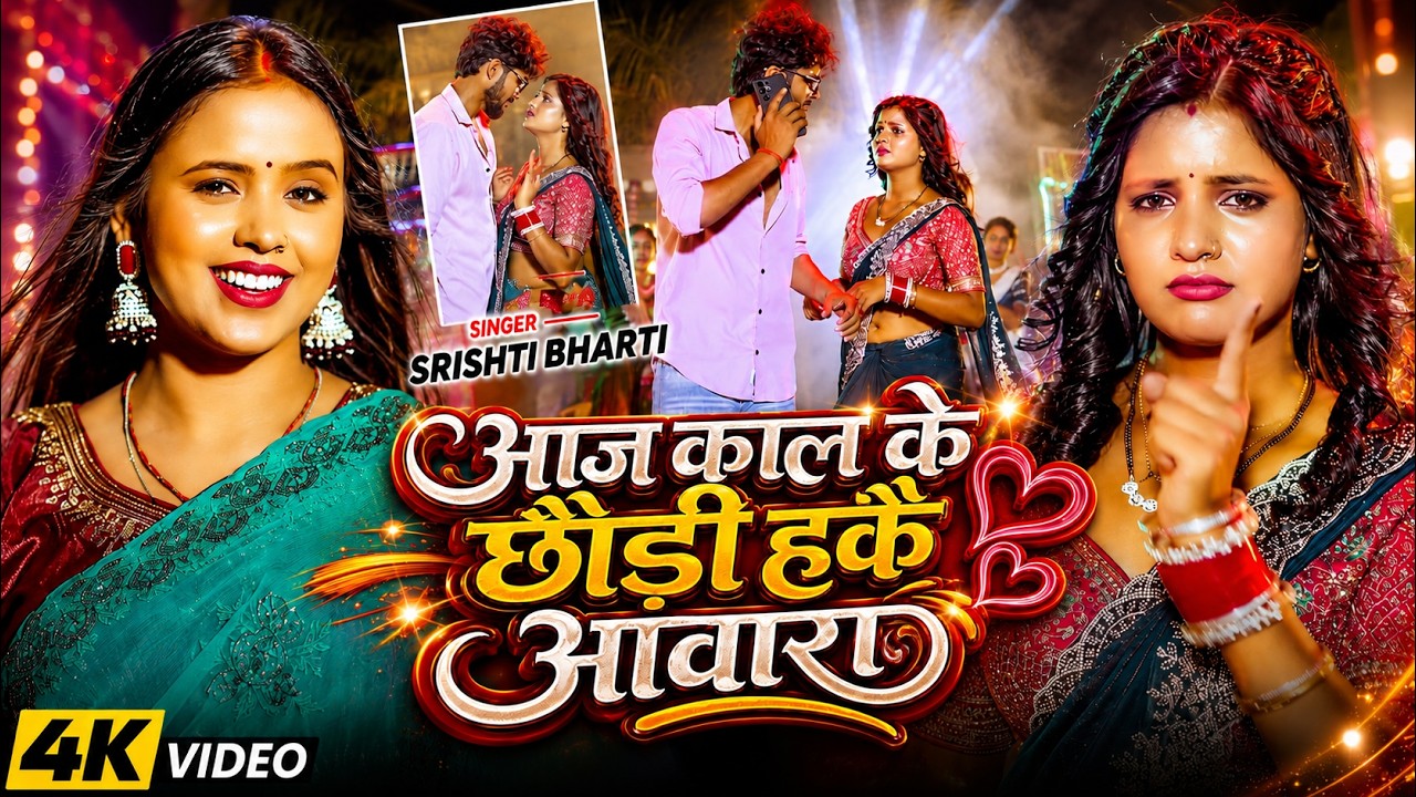 #Video | आज काल के छौड़ी हकै आवारा | #Srishti Bharti का सुपरहिट #मगही गाना | New #Maghi Song 2026