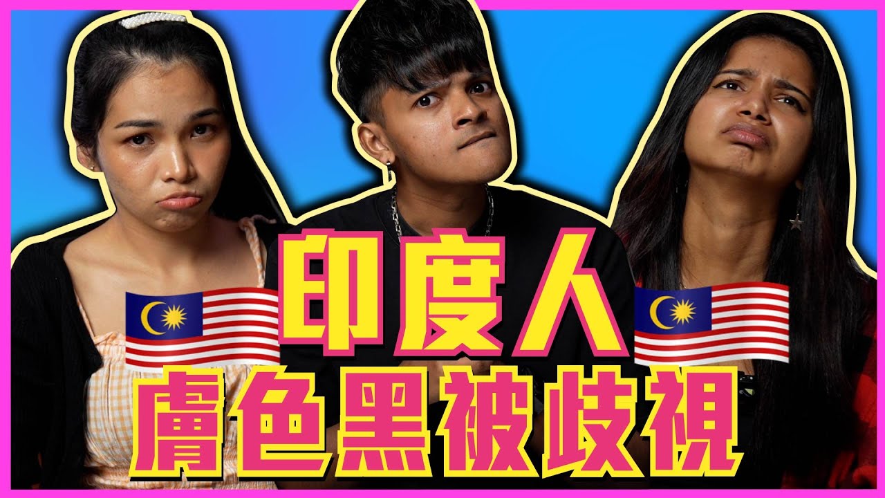 因為膚色分手了？！（🇲🇾華人必看）