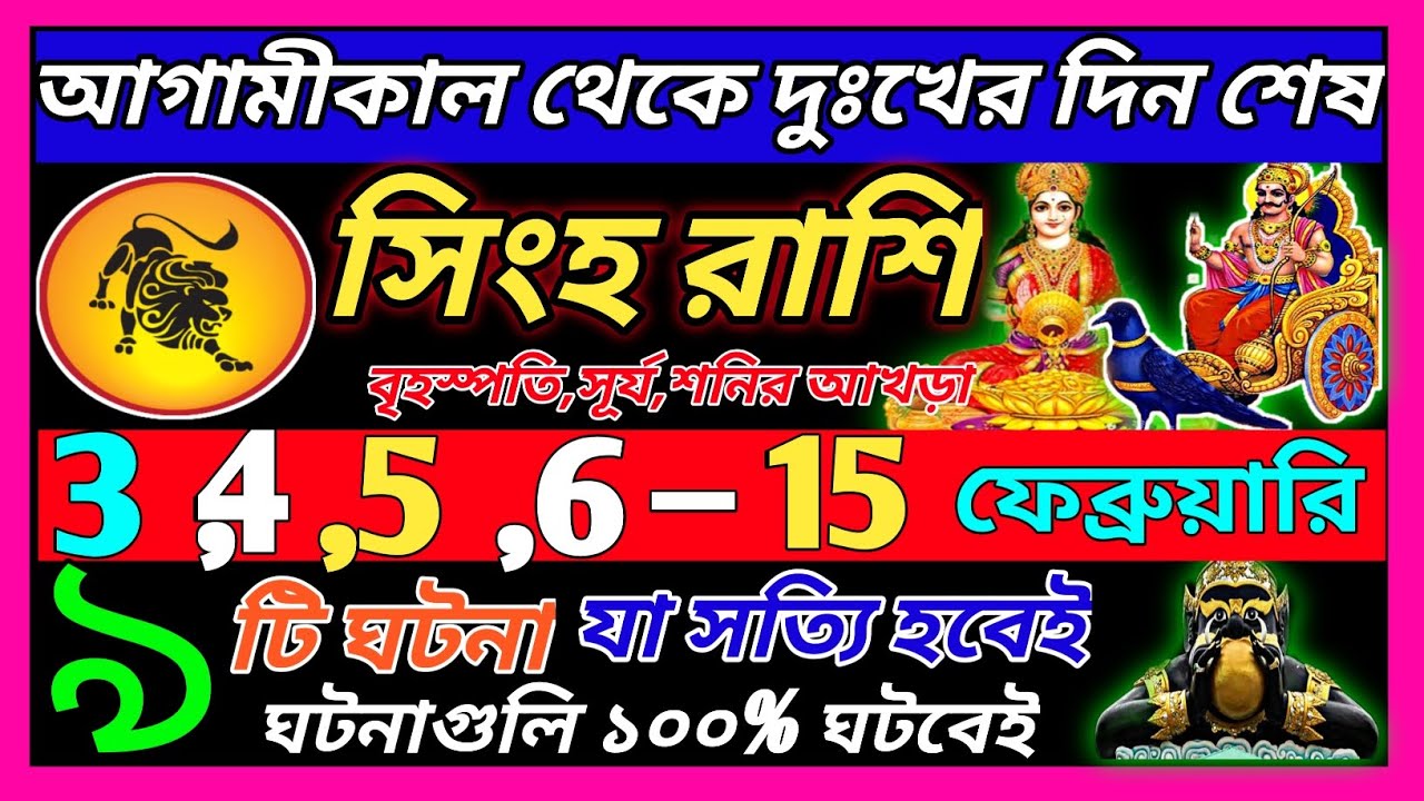 সিংহ রাশি 3 ফেব্রুয়ারি 2026 থেকে 15 ফেব্রুয়ারি এই ঘটনাগুলি ঘটবেই|Singh Rashi february 2026|Leo|♌