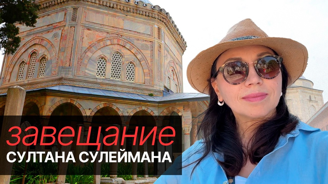ЗАВЕЩАНИЕ СУЛТАНА СУЛЕЙМАНА - что унес с собой в могилу великий султан?