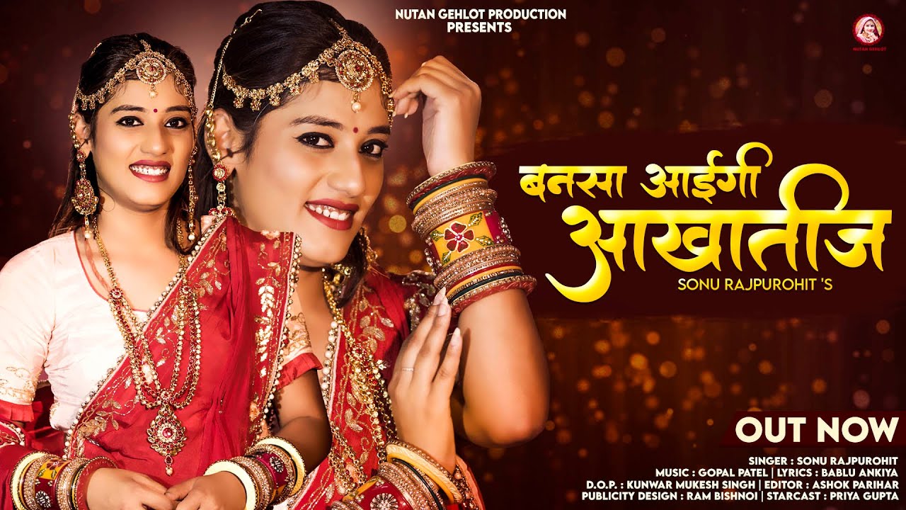 बनसा आईगी आखातीज | Sonu Rajpurohit | Bansa Aaygi Akhateej | Rajasthani Vivah Songs | Nutan Gehlot