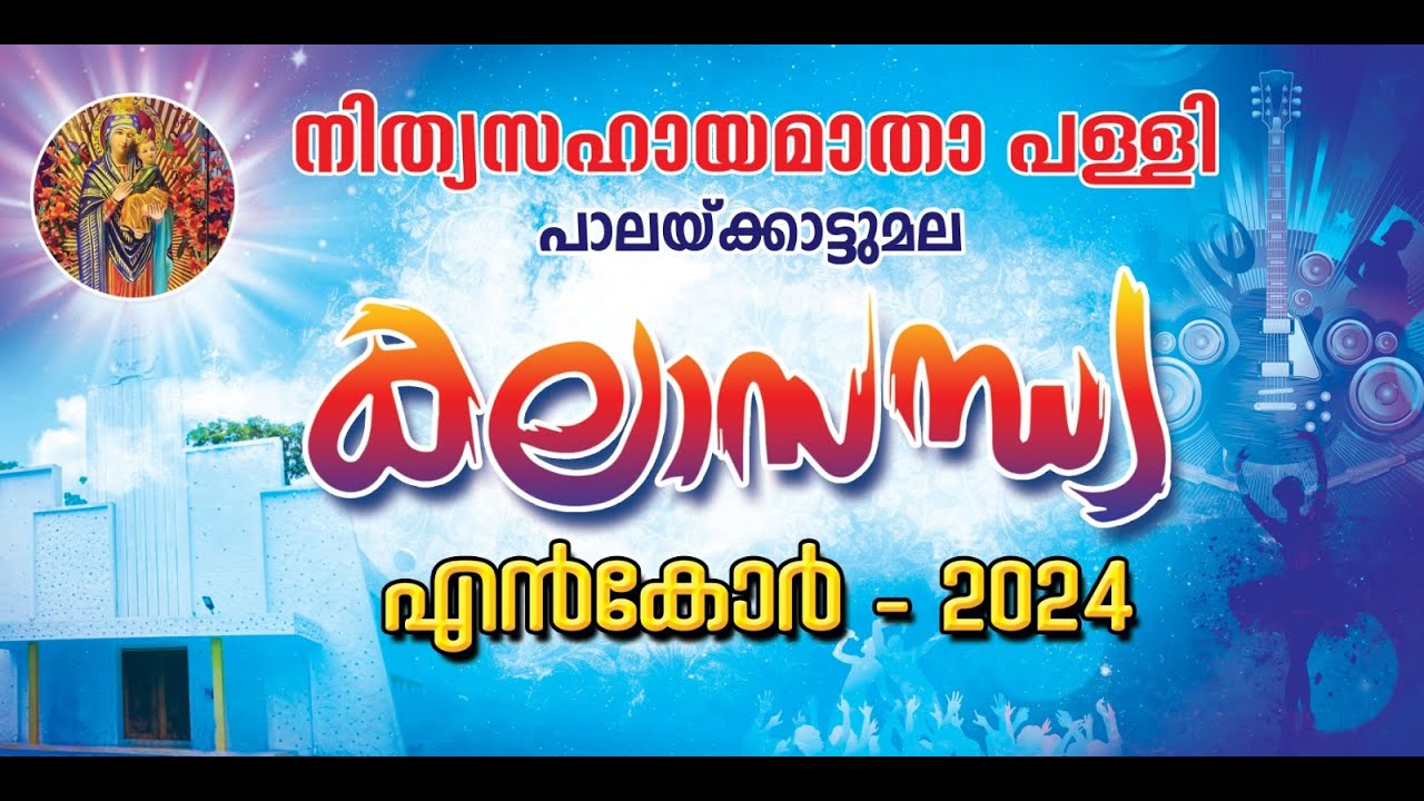 LIVE- പാലയ്ക്കാട്ടുമല പള്ളിയിൽ നിത്യസഹായ മാതാവിന്റെ തിരുനാൾ -കൊടിയേറ്റ്,സമൂഹ ബലി,കലാസന്ധ്യ