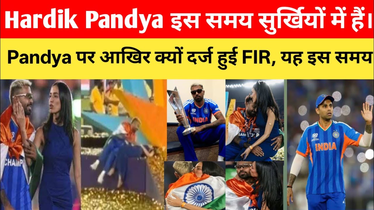 T20 World Cup/Hardik Pandya हार्दिक पांड्या मुसीबत में क्यों हुई? हार्दिक पांड्या पर ही एफआईआर।