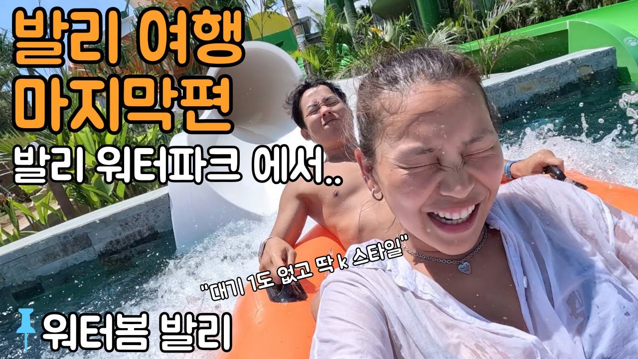 🇮🇩발리(21) 워터봄 발리 발리 마지막을 워터파크에서