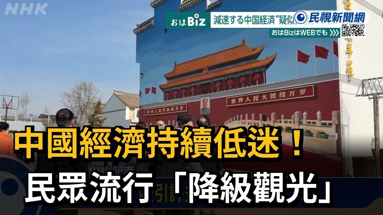中國經濟持續低迷 今年春節流行「降級觀光」營造偽出國－民視新聞