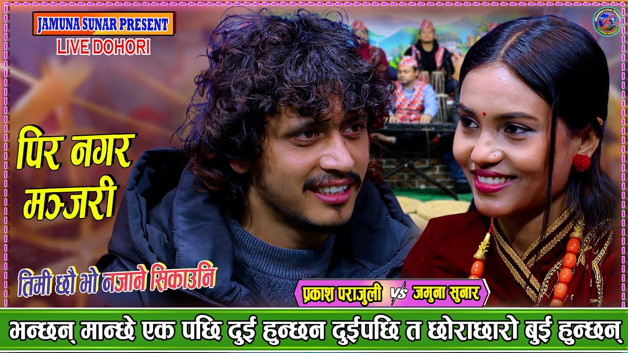 जमुना र प्रकाशले एक पछि दुई हुँदै छोराछोरी बुई गराउने पक्का | Prakash parajuli Vs Jamuna SunarDohori