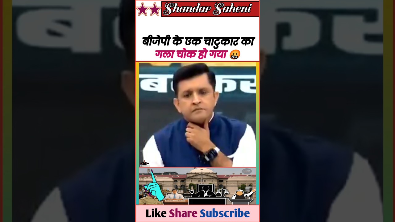 बीजेपी के एक चाटुकार का गला चोक हो गया 🤪 || Exposed Godi Media & Bjp 🤬 || #Shorts