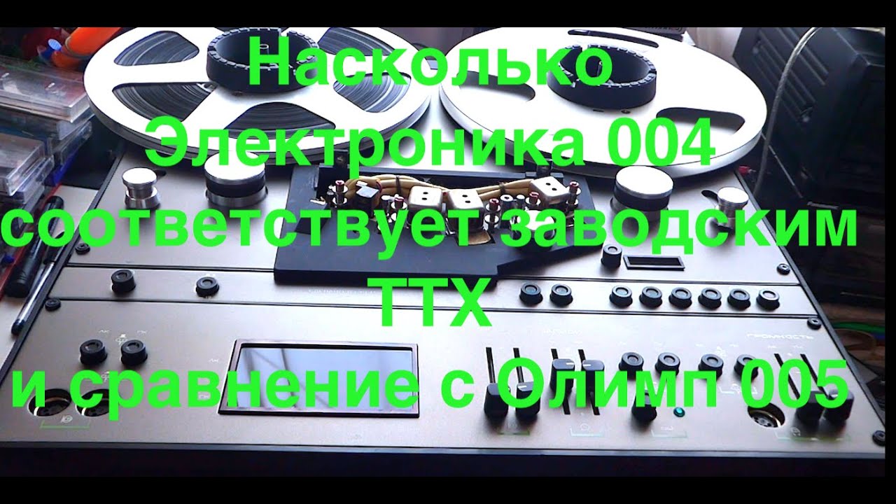 Насколько Электроника 004 соответствует заводским ТТХ и сравнение с Олимп 005