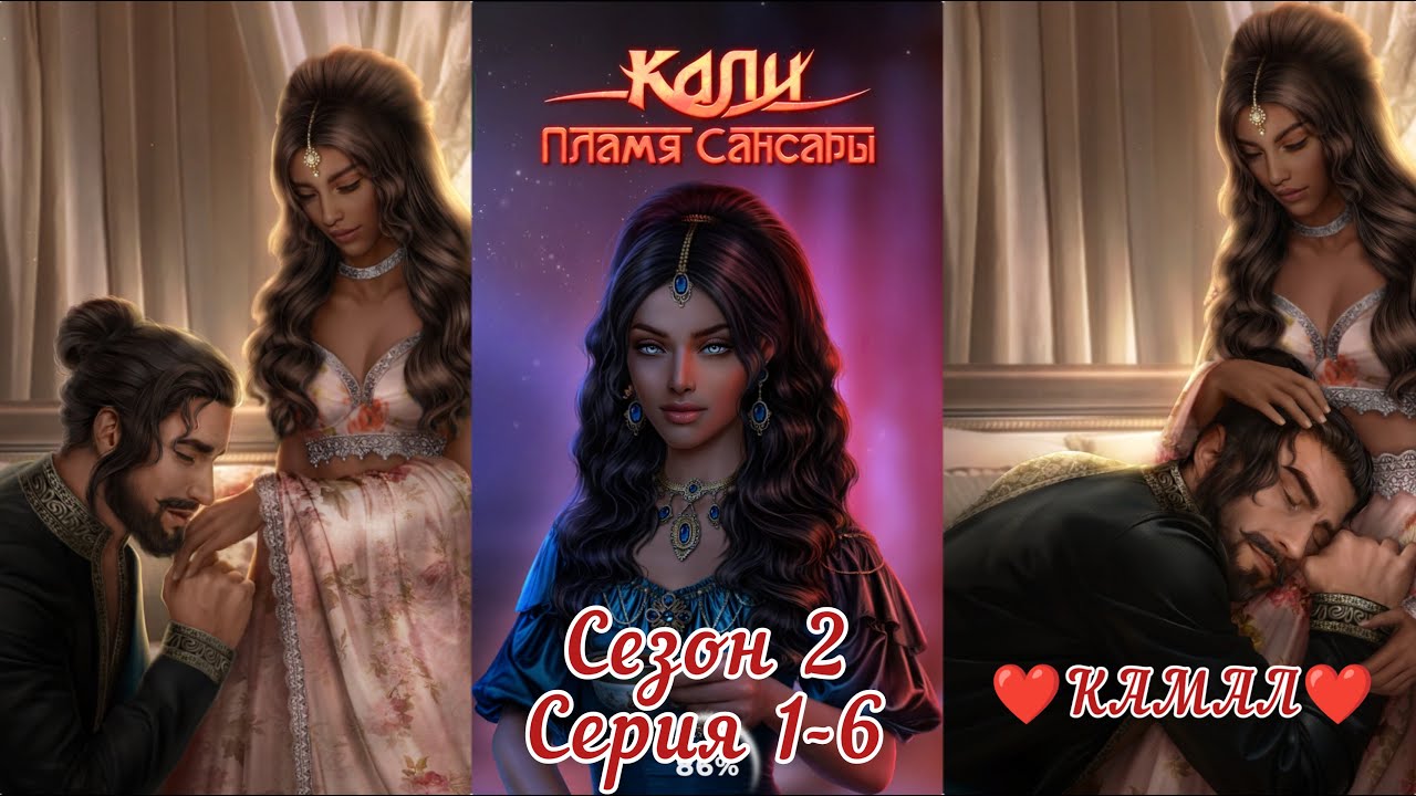 КАЛИ: ПЛАМЯ САНСАРИ:  ветка ❤️КАМАЛ❤️ Сезон 2 Серия 1-6