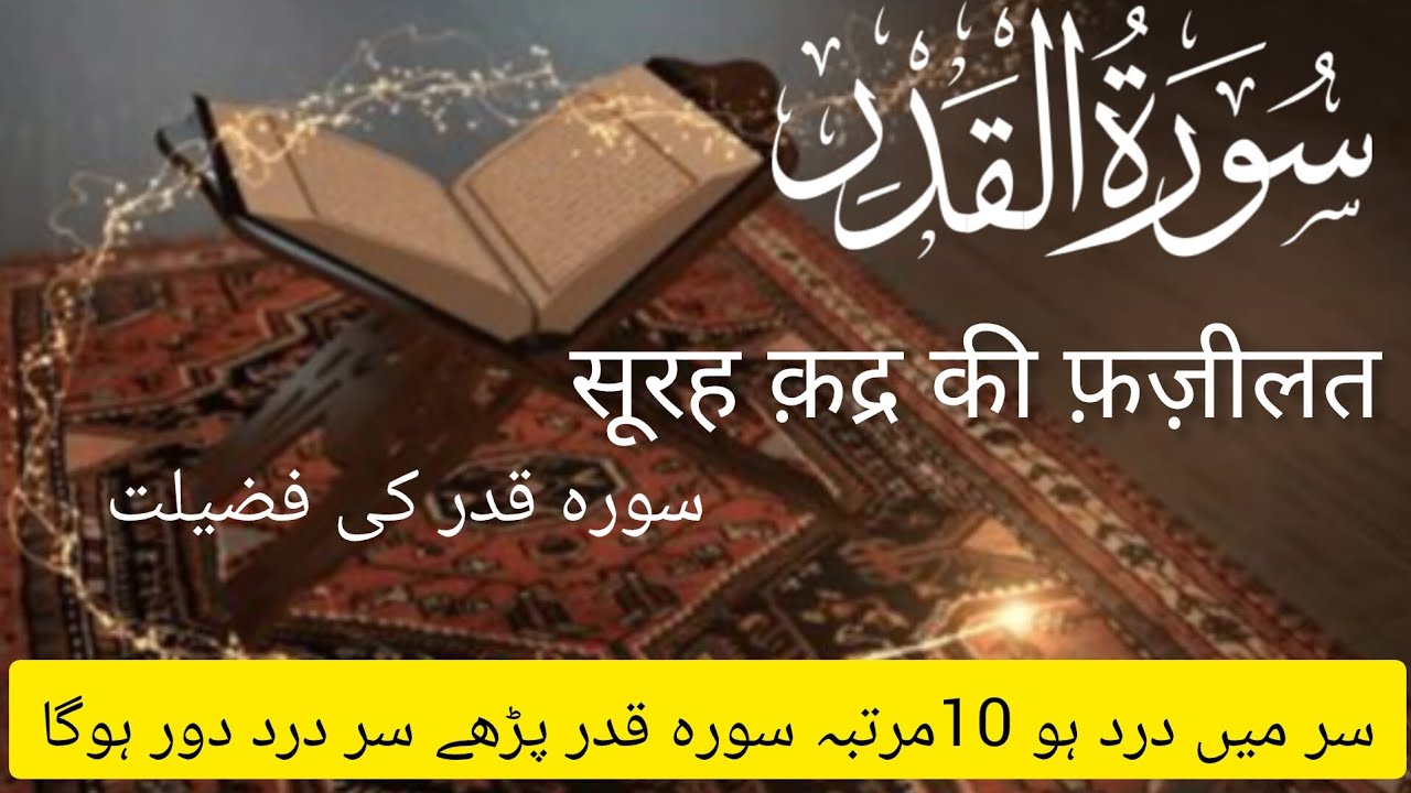 Surah Qadr ki Fazilat | Surah Al Qadr Padhne k Fayde | Surah Qadr Ka Wazifa.