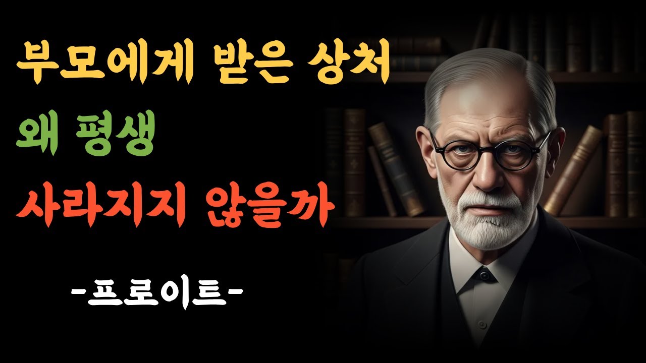 왜 나이가 들어도 부모에게 받은 상처는 사라지지 않을까?｜프로이트 심리로 보는 마음 치유ㅣ