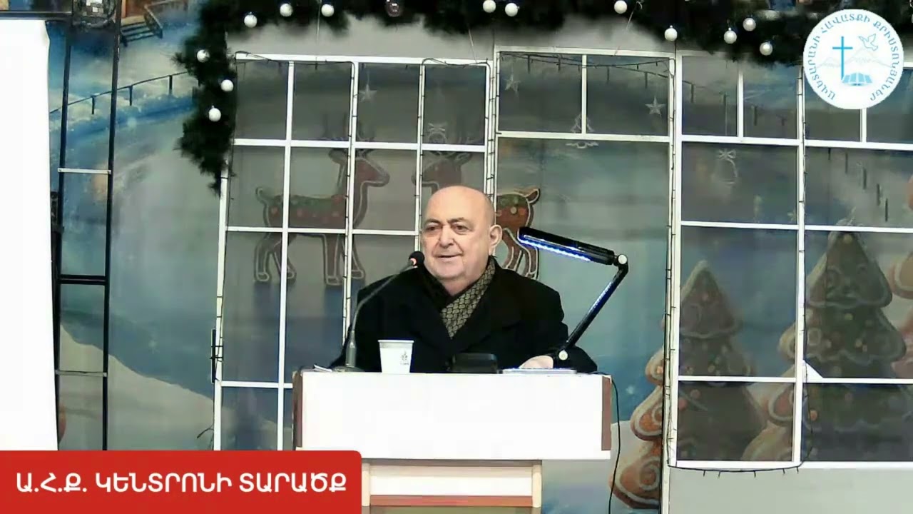 Տարեվերջյան պատգամ