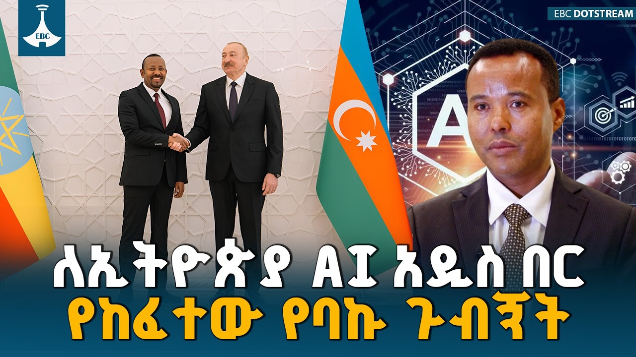 ዶ/ር ወርቁ ጋቸና በጠቅላይ ሚኒስትር ዐቢይ አሕመድ (ዶ/ር) የተመራው የኢትዮጵያ ልዑክ በአዘርባጃን ባደረገው ይፋዊ የስራ ጉብኝት ላይ የሰጡት ማብራሪያ