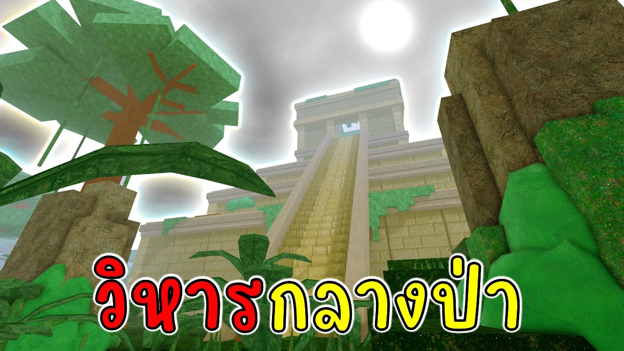 อัปเดท มีอาวุธใหม่เล่นโคตรสนุก วิหารสมบัติกลางป่า 99 Nights in the Forest