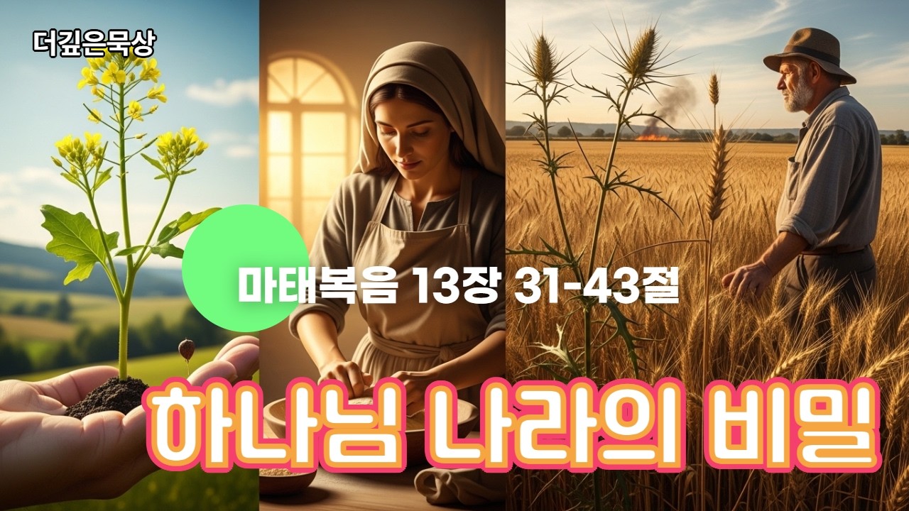 [더깊은묵상] 마13:31-43 #생명의삶 #매일말씀묵상 #큐티 #만나