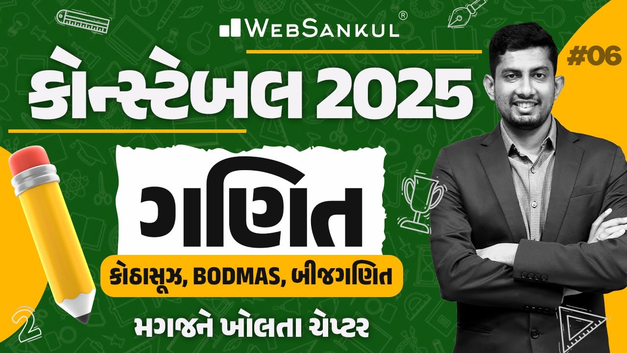 કોઠાસૂઝ, BODMAS, બીજ ગણિત | Constable Maths | Gujarat Constable