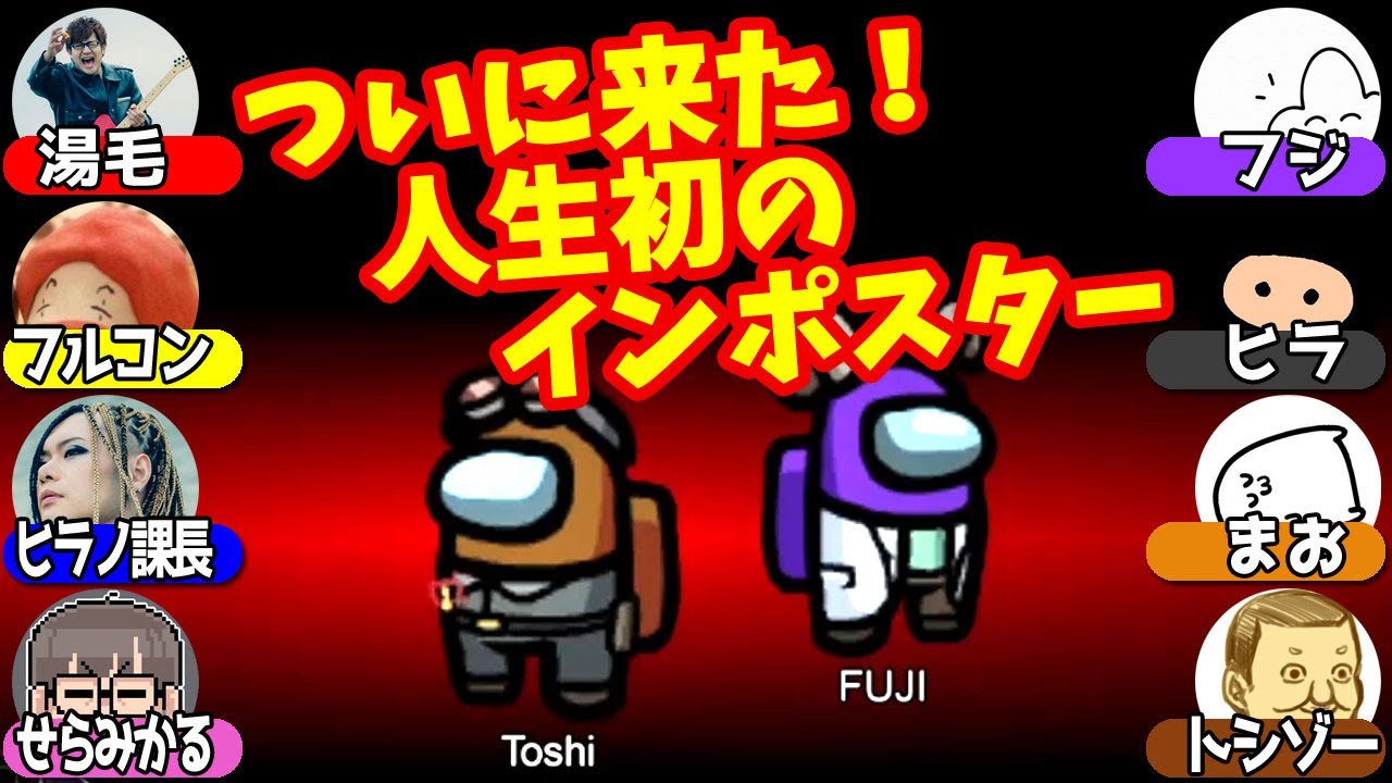 頭文字Ｆ［宇宙人狼最速伝説］ 【Among Us】
