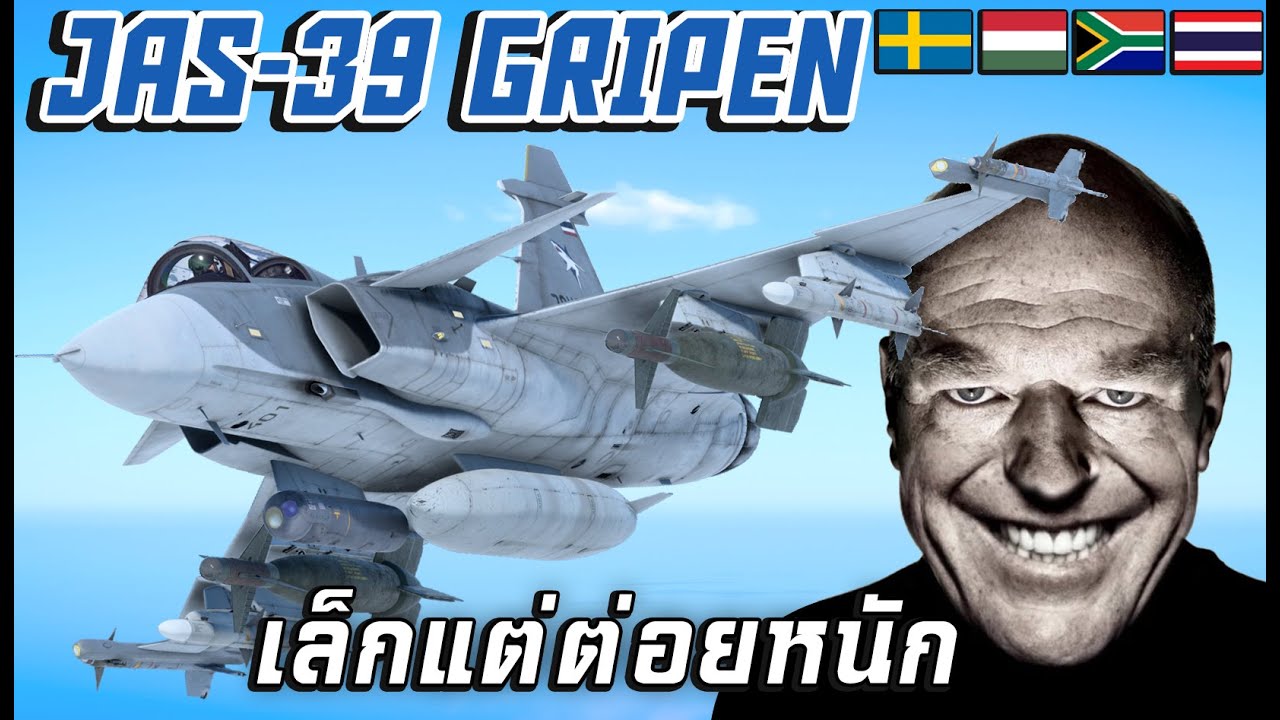 Jas-39 มาดู Gripen ทุกลำในเกม  [war thunder]