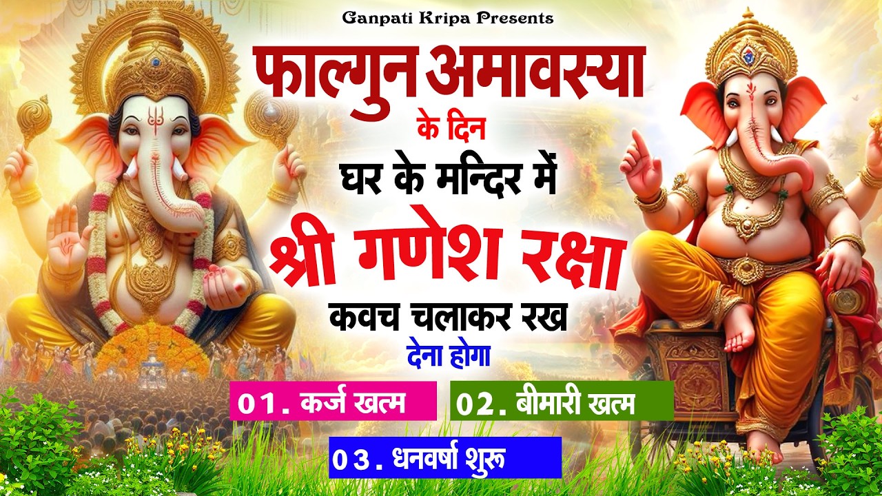 फाल्गुन अमावस्या के दिन घर दुकान पर चलाकर रखदो श्री गणेश कवच धनधान्य सुख समृद्धि में होगी वृद्धि