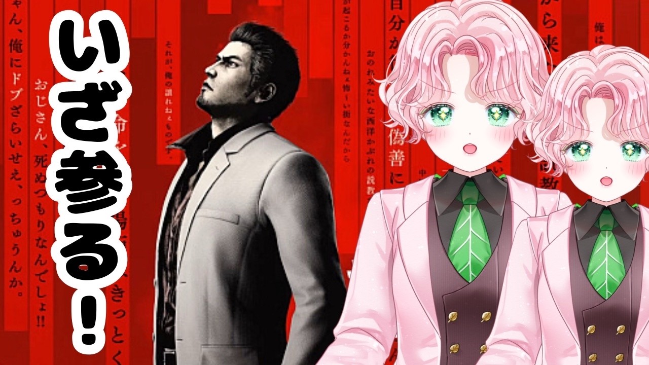 龍が如く極3 実況プレイ #1【ネタバレ注意】🌹🪴【Vtuber】