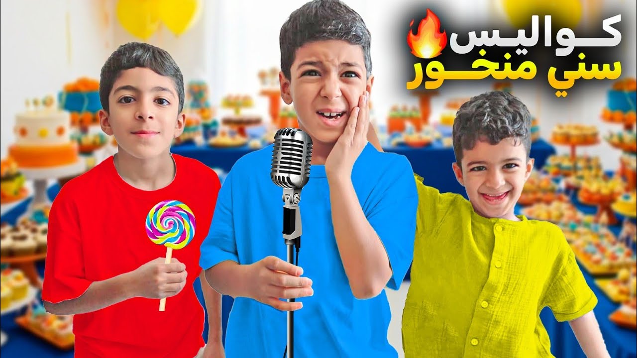 كواليس أغنية سني منخور يزن وزينو كانو خجلانين🥲المقاطع المحذوفة من الأغنية🔥🔥#زين_وألفت #سني_منخور 