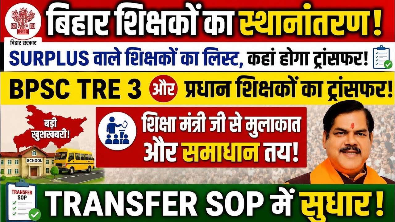 Bihar Teacher Transfer 2026 | List of Surplus Teachers, BPSC TRE 3, Head Teacher Transfer | Trans...