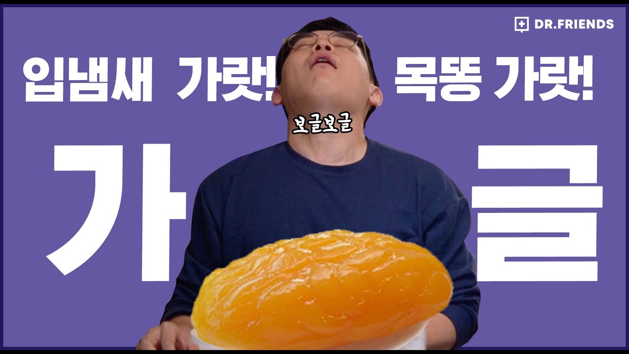 [How to 가글] 목똥을 없애 보자- 편도결석/입냄새 없애는 가글 법