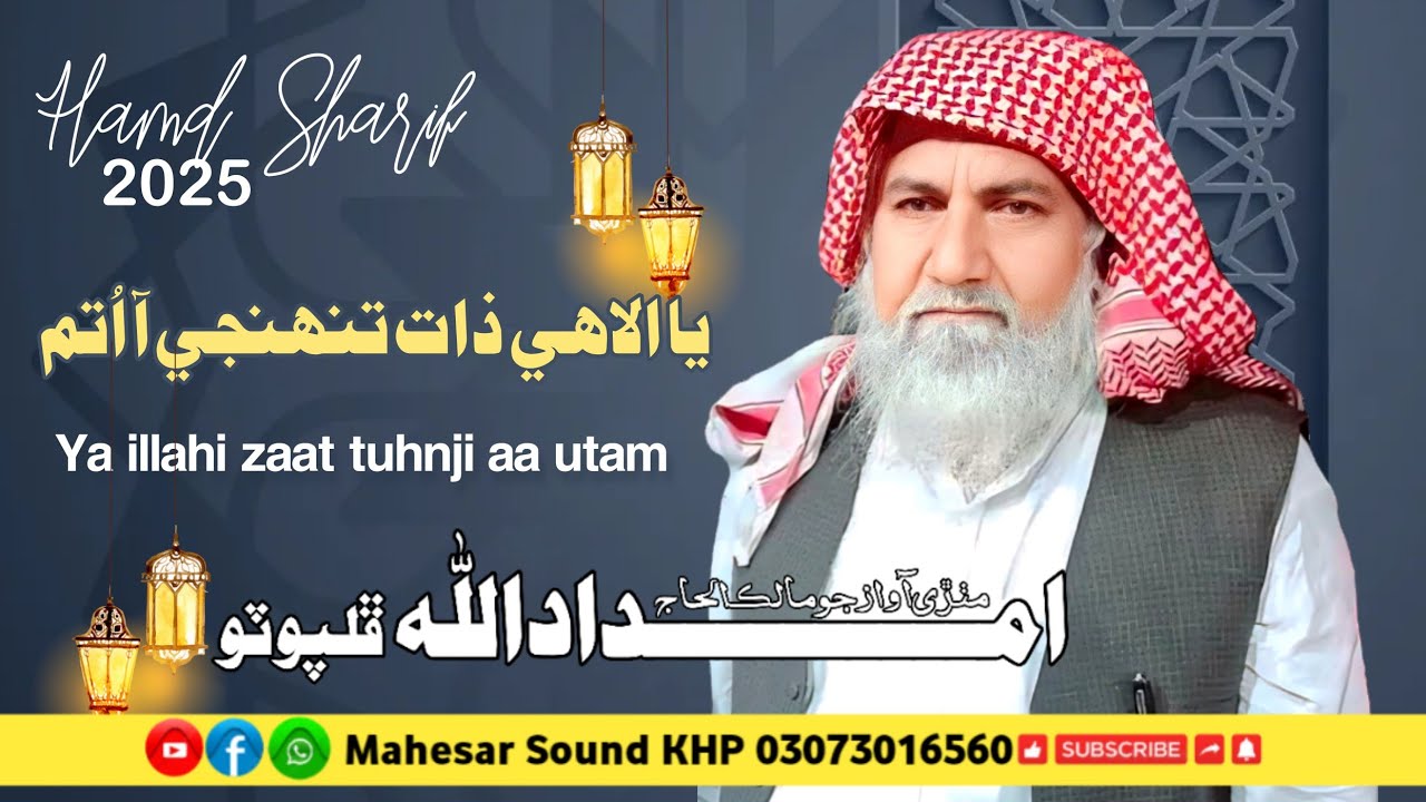 Ya illahi zaat tuhnji aa utam | New 2025 | Haji Imdadullah Phulpoto | 2025