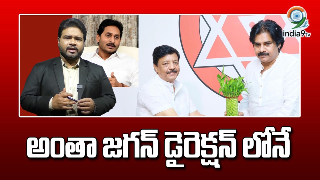 LIVE🔴: అంతా జగన్ డైరెక్షన్ లోనే | kandula durgesh | Ys Jagan Reddy | Analasys By India9Tv