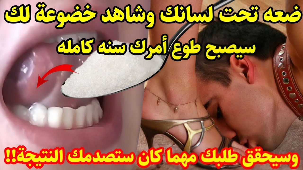 إذا أردت أن تجعل شخص يحبك حبا شديدا ويطيعك طاعة عمياء ضع ملعقة سكر تحت لسانك وذكر إسمه لن يرفضلك طلب