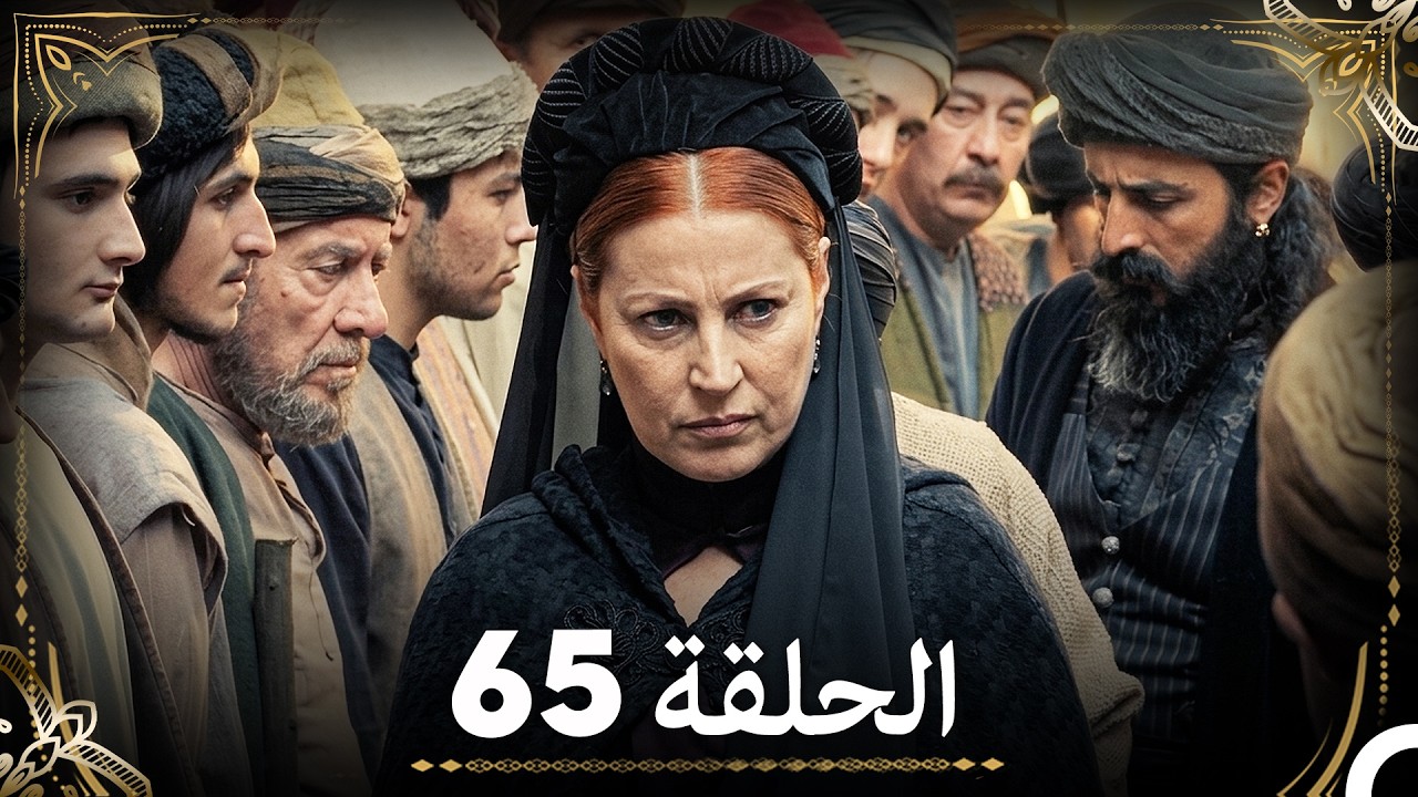 حبّ هُرَّم وسليمان - الجزء 65 (Arabic Dubbed)