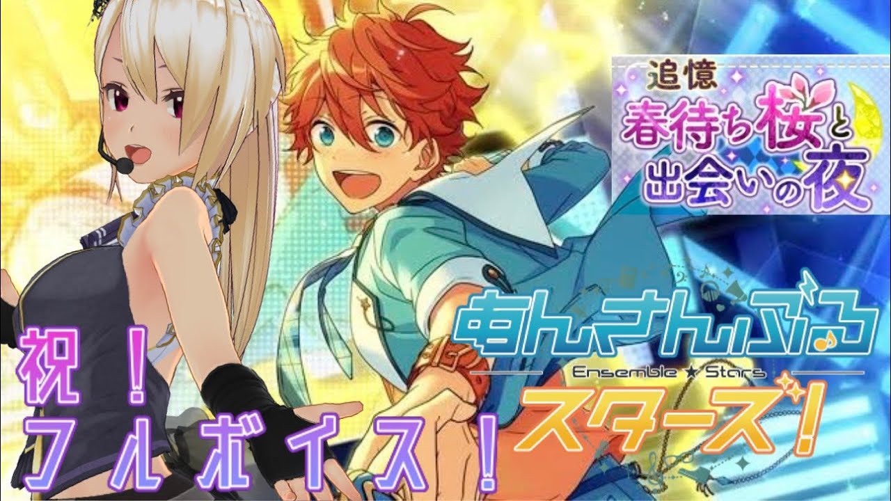 【あんさんぶるスターズ!! basic】 祝！フルボイス化！ 春待ち桜と出会いの夜 【新人VTuber】