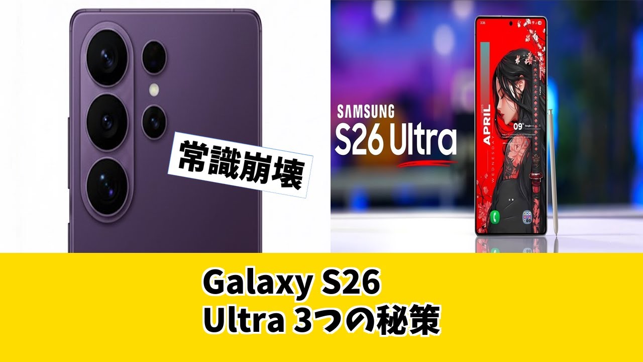 【Galaxy S26 Ultra】常識を覆す3つのトリック！買うならこれ一択だろ