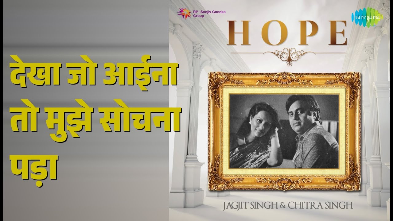 देखा जो आईना तो मुझे सोचना पड़ा | Hope Jagjit And Chitra Singh | Chitra Singh