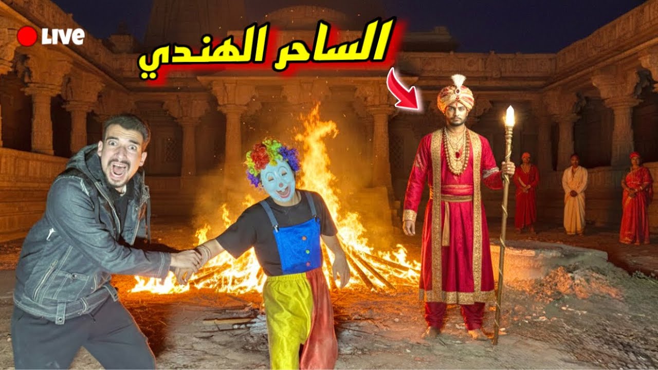 الساحر الهندي سيطر بهلول 😩💔 بهلول ضرب المكار وهرب ؟!!