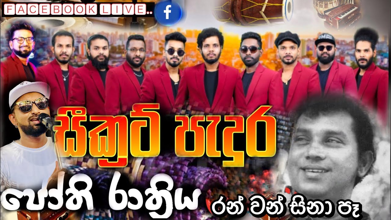 Ranwan Sina pe|රන්වන් සිනා පෑ